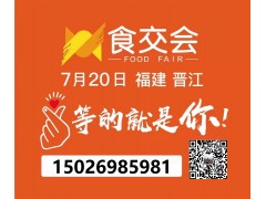 2022年晋江食交会