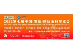 2022第19届中国（青岛）国际食品博览会