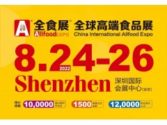 2022全球高端食品展览会暨秋季全食展