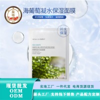 海葡萄凝水保湿面膜 化妆品厂家贴牌代加工