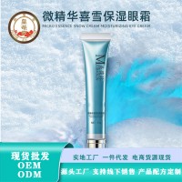 微精华喜雪保湿眼霜 化妆品厂家贴牌代加工