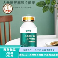 人参黑芝麻压片糖果贴牌代加工