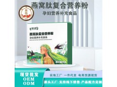 燕窝肽复合营养粉贴牌加