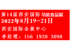 2022中国（西安）国际功能食品展