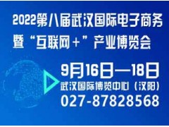 2023第八届武汉国际电子商务暨“互联网＋”产业博览会