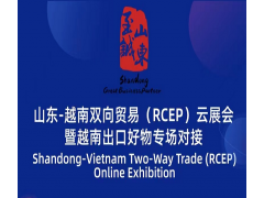 山东-越南双向贸易（RCEP）云展会暨越南出口好物专场对接