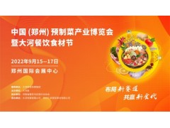 中国（郑州）预制菜产业博览会暨大河餐饮食材节