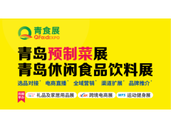 2022中国（青岛）国际预制菜食品博览会