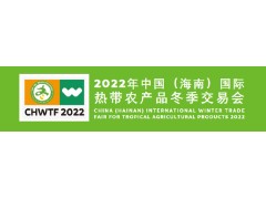 2022年中国(海南)国际热带农产品冬季交易会