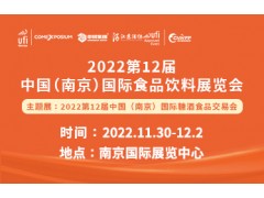 2022第12届中国（南京）国际食品饮料展览会
