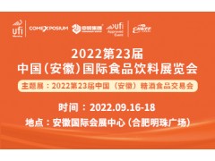 2022第23届中国（安徽）国际食品饮料展览会