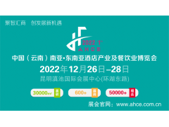 2022中国（云南）南亚·东南亚酒店产业及餐饮业博览会