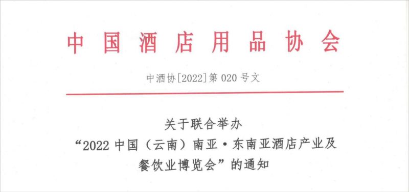 关于联合举办“2022中国（云南）南亚·东南亚酒店产业及餐饮业博览会”通知-22.9.21_00(1)(1)(1)