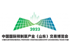 2023中国国际预制菜产业（山东）博览会