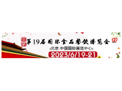 2023第十九届北京国际食品餐饮博览会