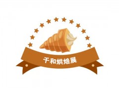 2023第二届重庆国际烘焙展览会