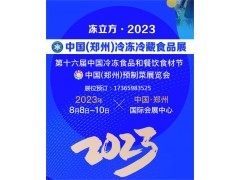 冻立方·2023中国（郑州）冷冻冷藏食品展