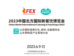 2023中国北方国际新餐饮博览会