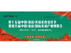 第十五届中国（重庆）火锅美食文化节