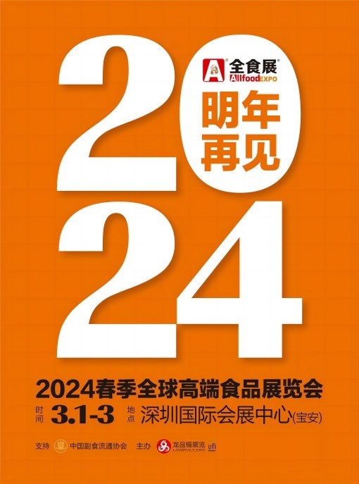 2024深圳全食展-LOGO