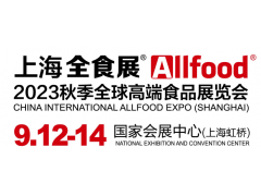 2023秋季全球高端食品展览会