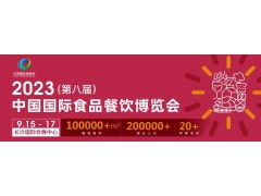 2023第八届中国国际食品餐饮博览会（长沙食餐展）