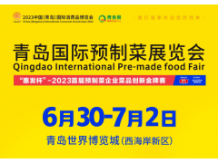 2023青岛国际预制菜食品展览会