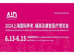 2024上海国际养老、辅具及康复医疗博览会|老年食品展