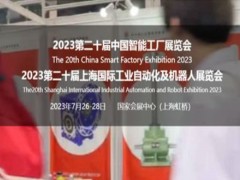 第二十届中国智能工厂展览会暨工业自动化及机器人展览会