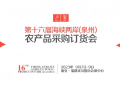 2023年海峡两岸（泉州）农产品采购订货会