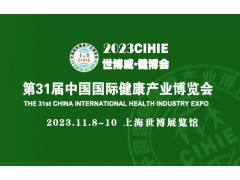 2023第31届健博会上海中医药养生展览会