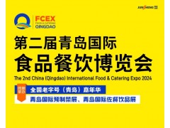 2024第二届青岛国际食品餐饮博览会
