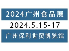 2024中国（广州）国际电商食品博览会
