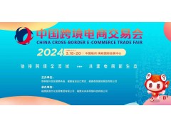 2024年中国跨境电商交易会（春季）