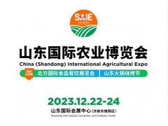 2023山东国际农业产业博览会