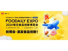 Foodaily EXPO2024 每日食品创新博览会