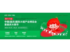 2024第十六届中国（重庆）国际火锅产业博览会 暨重庆