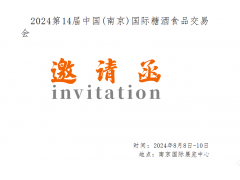 2024第14届中国(南京)国际糖酒食品交易会