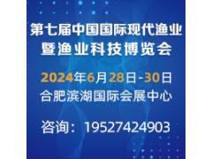 2024第七届中国国际现代渔业 暨渔业科技博览会