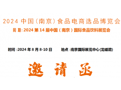 2024中国(南京)食品电商选品博览会