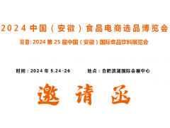 2024中国（安徽）食品电商选品博览会