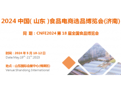 2024中国（山东）食品电商选品博览会(济南)