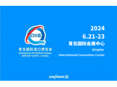 2024第四届中国(青岛)国际进口产业博览会