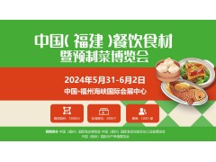 福建预制菜展|2024福建餐饮食材展|福州渔博会