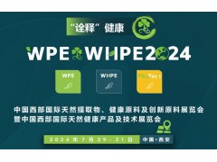 2024中国西部国际天然提取物、健康原料及创新原料展览