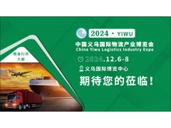 2024义乌电商物流展