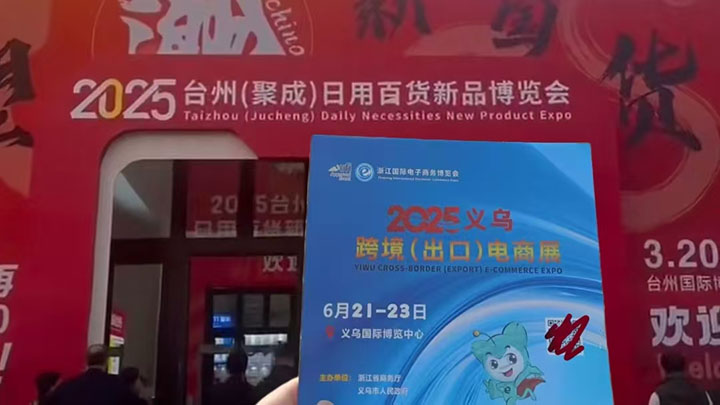台州百货展
