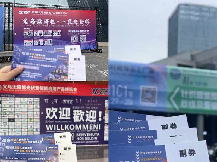 义乌4展