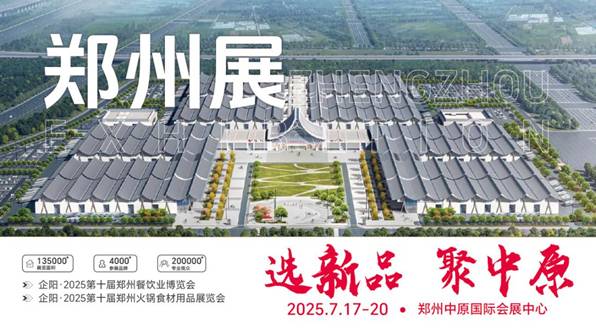 2025企阳餐饮系列展邀请函-郑州展-4