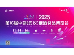 2025第16届中部(武汉)糖酒食品博览会